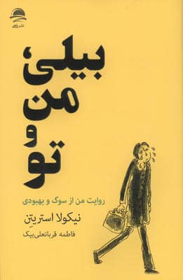 بیلی  من و تو