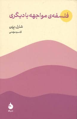 فلسفه ی مواجهه با دیگری 