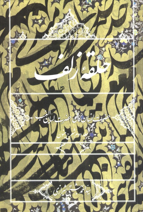 حلقه زلف حضرت انسان کامل  حضرت لسان الغیب (جلد دوم شرح جنون)