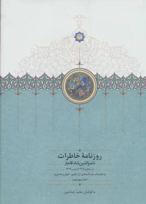 روزنامه خاطرات ناصرالدین شاه قاجار 14 (از محرم 1305 تا رجب 1306)