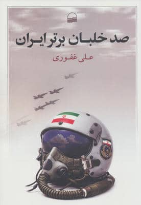 صد خلبان برتر ایران