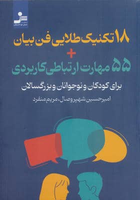 18 تکنیک طلایی فن بیان  55 مهارت ارتباطی کاربردی (برای کودکان و نوجوانان و بزرگسالان)