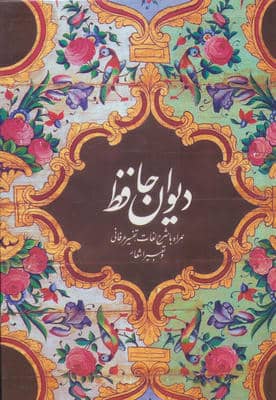 دیوان حافظ (همراه با شرح لغات  تفسیر عرفانی و تعبیر اشعار)