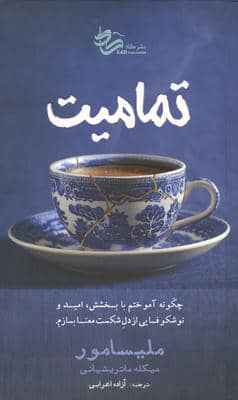 تمامیت (چگونه آموختم با بخشش  امید و نوشکوفایی از دل شکست معنا بسازم)