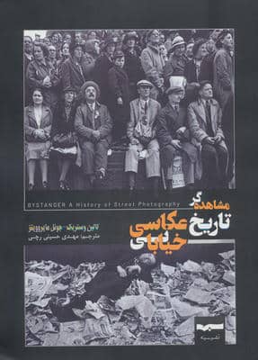 مشاهده گر تاریخ عکاسی خیابانی