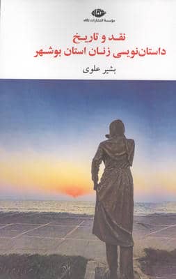 نقد و تاریخ داستان نویسی زنان استان بوشهر