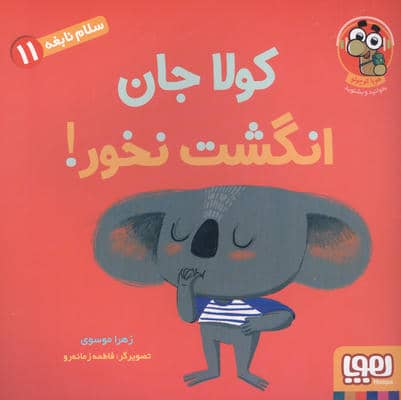 سلام نابغه 11 (کولا جان انگشت نخور)