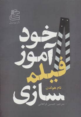 خودآموز فیلم سازی