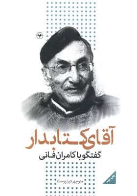 آقای کتابدار (گفتگو با کامران فانی)