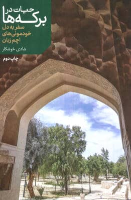 حیات در برکه ها (سفر به دل خودمونی های اچم زبان)