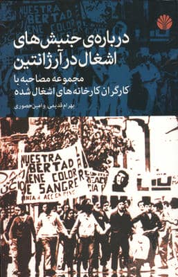 درباره ی جنبش های اشغال در آرژانتین (مجموعه مصاحبه با کارگران کارخانه های اشغال شده)