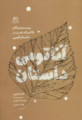 آناتومی داستان 