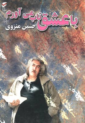با عشق تاب می آورم (همراه با سی دی)