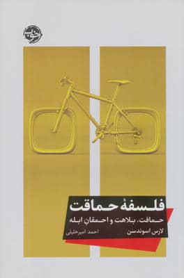 فلسفه حماقت (حماقت  بلاهت و احمقان ابله)