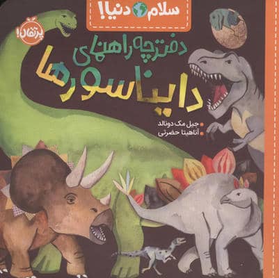 دفترچه راهنمای دایناسورها (سلام دنیا)