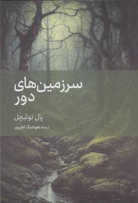 سرزمین های دور