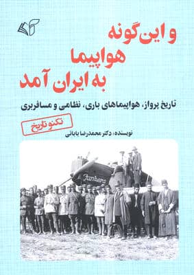 و این گونه هواپیما به ایران آمد (تاریخ پرواز  هواپیمای باری  نظامی و مسافربری)