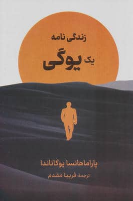 زندگی نامه یک یوگی 