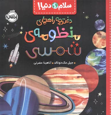 دفترچه راهنمای منظومه شمسی (سلام دنیا)  (گلاسه)