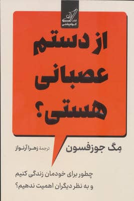 از دستم عصبانی هستی (چطور برای خودمان زندگی کنیم و به نظر دیگران اهمیت ندهیم)  