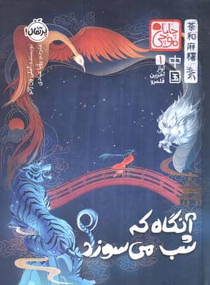 چابا موچی (آواز آخرین قلمرو 1آنگاه که شب می سوزد)