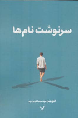 سرنوشت نام ها