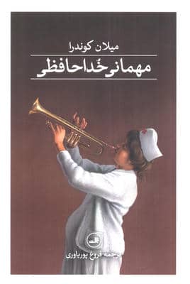 مهمانی خداحافظی