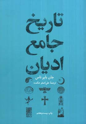 تاریخ جامع ادیان