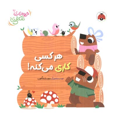 کتاب برجسته هر کسی کاری می کنه (حیوانات شکفتنی)
