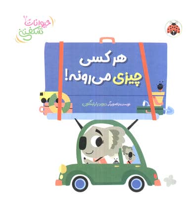 کتاب برجسته هر کسی چیزی می رونه (حیوانات شکفتنی)