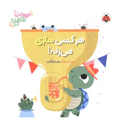 کتاب برجسته هر کسی سازی می زنه (حیوانات شکفتنی)