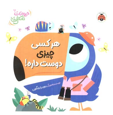 کتاب برجسته هر کسی چیزی دوست داره (حیوانات شکفتنی)