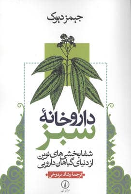 داروخانه سبز (شفابخشی های نوین از دنیای گیاهان دارویی)