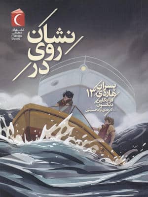 پسران هاردی 13 (نشان روی در)
