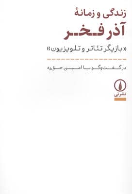 زندگی و زمانه آذر فخر (بازیگر تئاتر و تلویزیون)