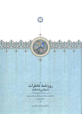 روزنامه خاطرات ناصرالدین شاه قاجار 15 (از رجب 1306 تا ذیقعده 1306)