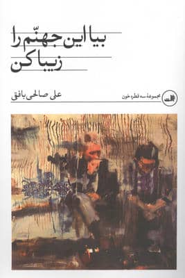 بیا و این جهنم را زیبا کن