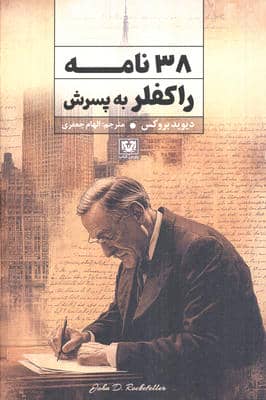 38 نامه راکفلر به پسرش