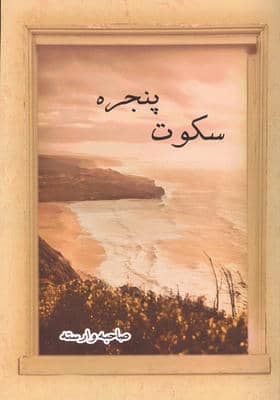 سکوت پنجره