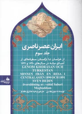 ایران عصر ناصری 3 (از خراسان تا ترکستان سفرنامه ای از آسیای میانه در سال های 1890و 1891)