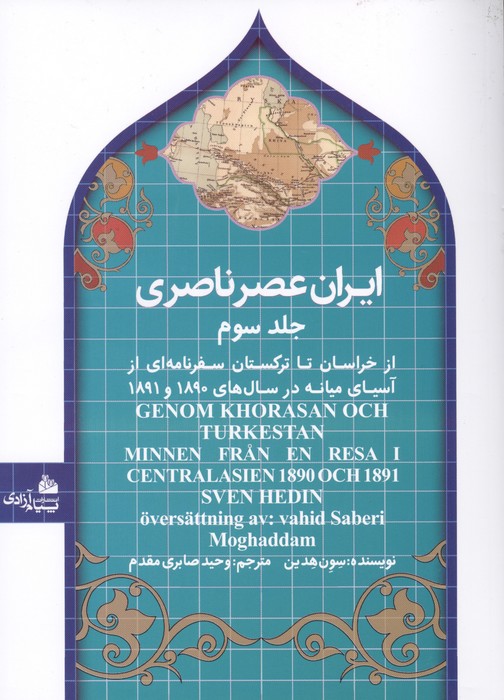 ایران عصر ناصری 3 (از خراسان تا ترکستان سفرنامه ای از آسیای میانه در سال های 1890و 1891)