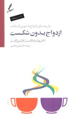 ازدواج بدون شکست (حل معمای ازدواج با تئوری انتخاب)