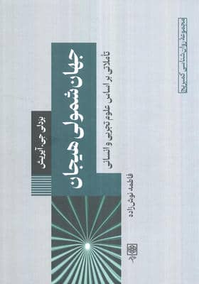 جهان شمولی هیجان تاملاتی بر اساس علوم تجربی و انسانی