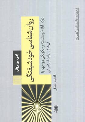 روان شناسی خودشیفتگی درک افراد خودشیفته و چگونگی مواجهه با آن ها در روابط اجتماعی