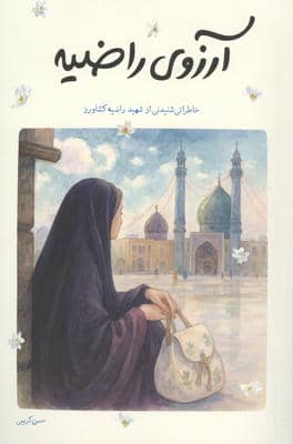 آرزوی راضیه (خاطراتی شنیدنی از شهید راضیه کشاورز)