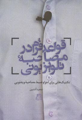 قواعد فرم در مصاحبه تلویزیونی (تکنیک هایی برای اجرا و ضبط مصاحبه ویدئویی)