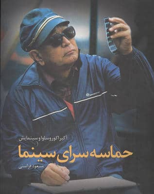 حماسه سرای سینماآکیرا کوروساوا و سینمایش