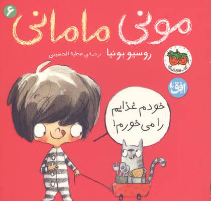 مونی مامانی 6 (خودم غذایم را می خورم)