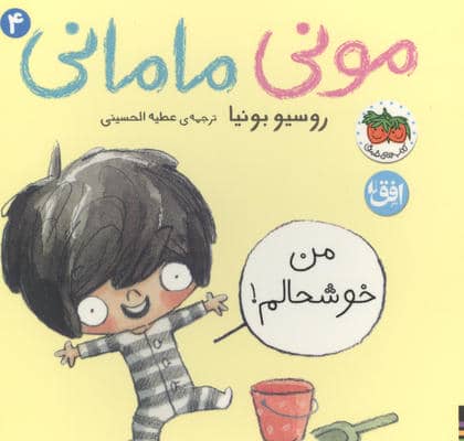 مونی مامانی 4 (من خوشحالم)