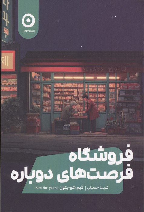 فروشگاه فرصت های دوباره 